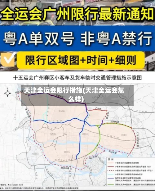 天津全运会限行措施(天津全运会怎么样)