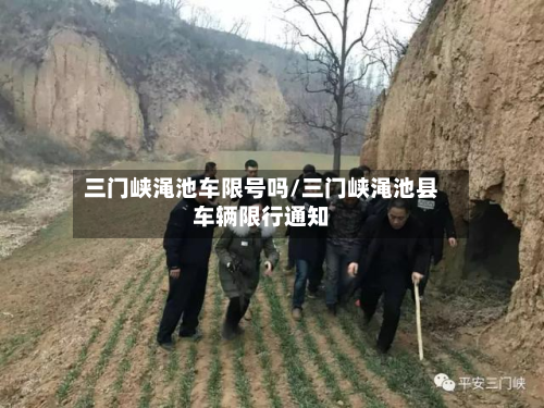 三门峡渑池车限号吗/三门峡渑池县车辆限行通知-第3张图片