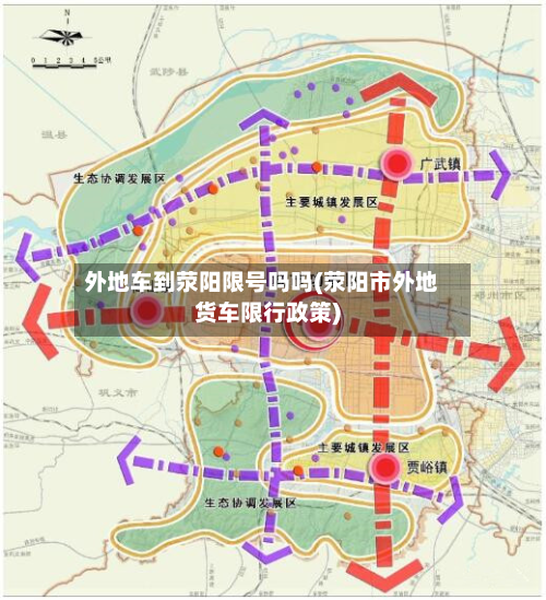 外地车到荥阳限号吗吗(荥阳市外地货车限行政策)