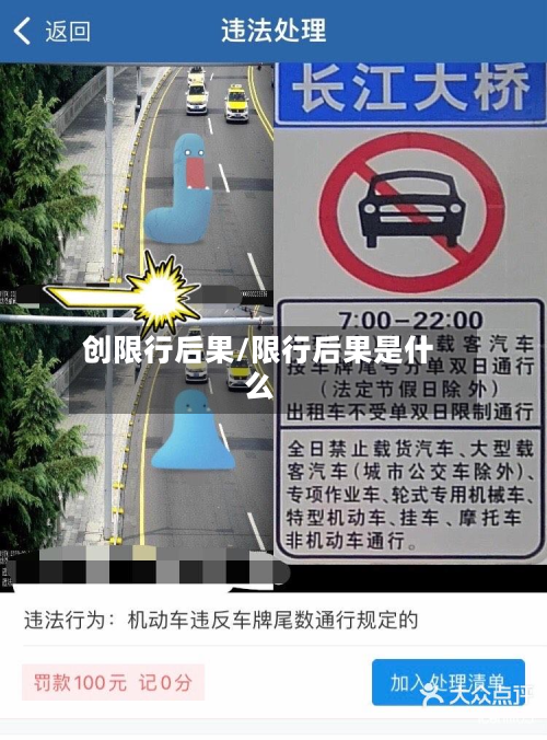 创限行后果/限行后果是什么