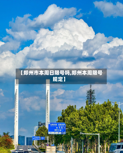 【郑州市本周日限号吗,郑州本周限号规定】