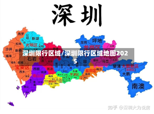 深圳限行区域/深圳限行区域地图2025