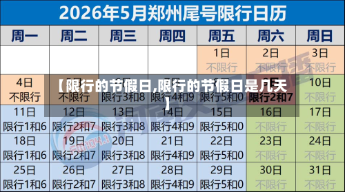 【限行的节假日,限行的节假日是几天】-第2张图片