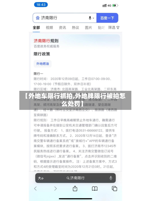 【外地车限行抓拍,外地牌限行被拍怎么处罚】