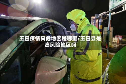 玉田疫情高危地区是哪里/玉田县是高风险地区吗-第2张图片