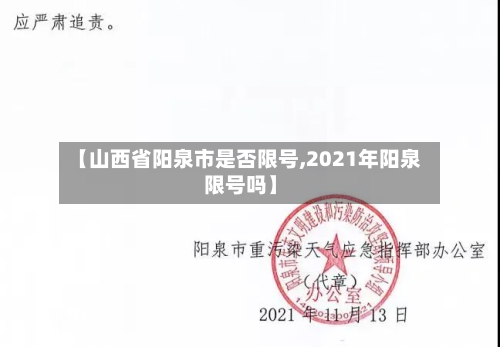 【山西省阳泉市是否限号,2021年阳泉限号吗】