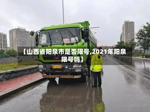 【山西省阳泉市是否限号,2021年阳泉限号吗】-第3张图片