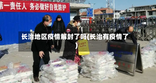 长治地区疫情解封了吗(长治有疫情了)