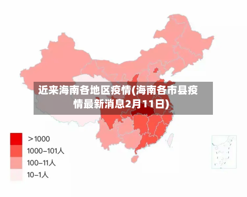 近来海南各地区疫情(海南各市县疫情最新消息2月11日)-第2张图片