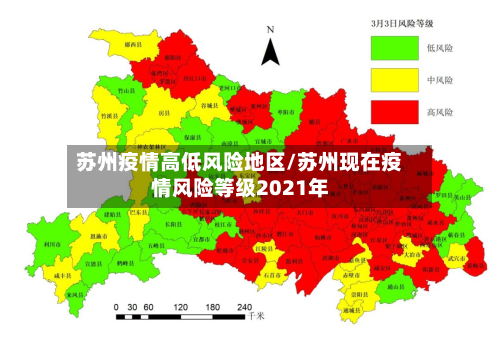 苏州疫情高低风险地区/苏州现在疫情风险等级2021年-第2张图片
