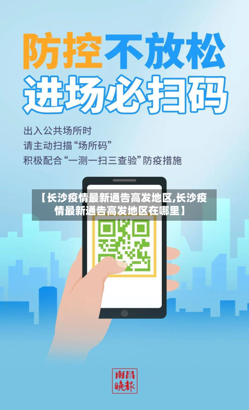 【长沙疫情最新通告高发地区,长沙疫情最新通告高发地区在哪里】-第2张图片