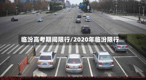 临汾高考期间限行/2020年临汾限行-第3张图片
