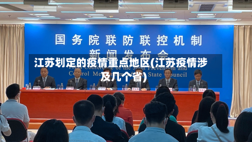 江苏划定的疫情重点地区(江苏疫情涉及几个省)
