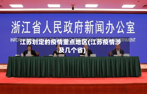 江苏划定的疫情重点地区(江苏疫情涉及几个省)-第2张图片