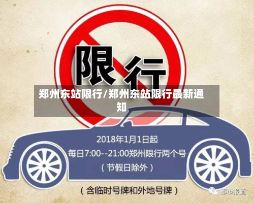 郑州东站限行/郑州东站限行最新通知