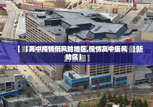 【高中疫情低风险地区,役情高中低风险区】