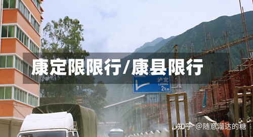 康定限限行/康县限行
