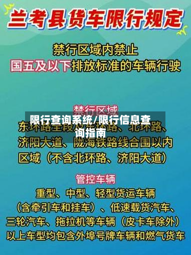 限行查询系统/限行信息查询指南-第2张图片