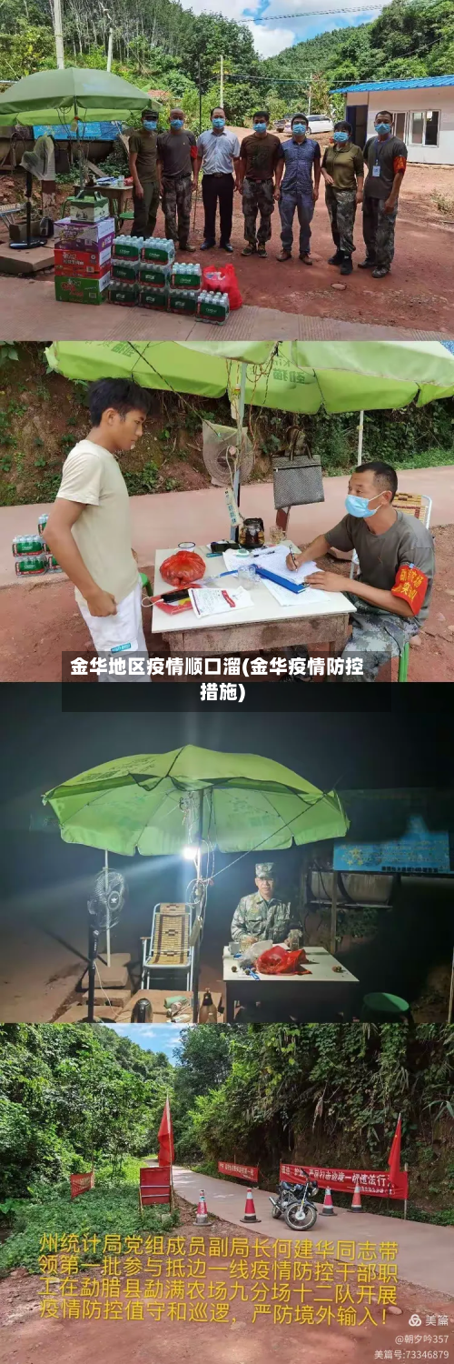 金华地区疫情顺口溜(金华疫情防控措施)