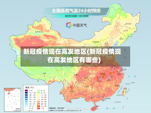 新冠疫情现在高发地区(新冠疫情现在高发地区有哪些)