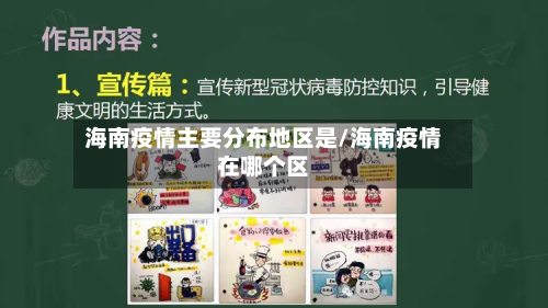 海南疫情主要分布地区是/海南疫情在哪个区