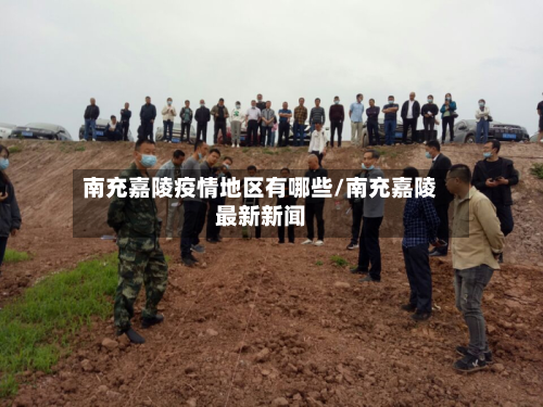 南充嘉陵疫情地区有哪些/南充嘉陵最新新闻