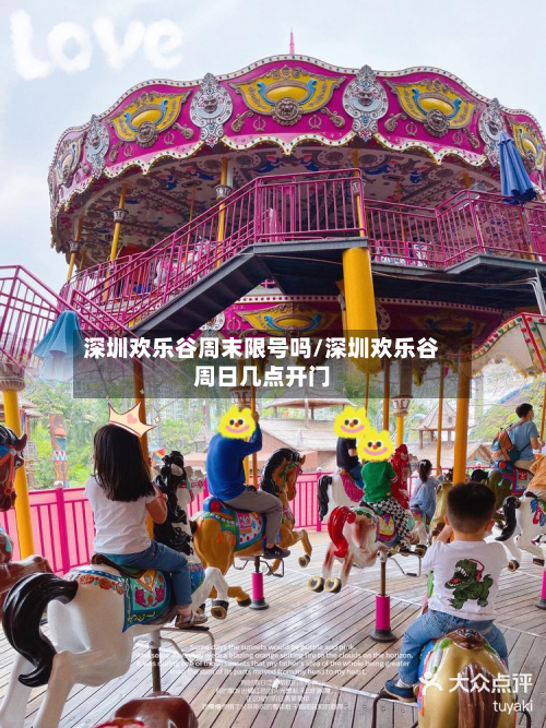 深圳欢乐谷周末限号吗/深圳欢乐谷周日几点开门-第3张图片