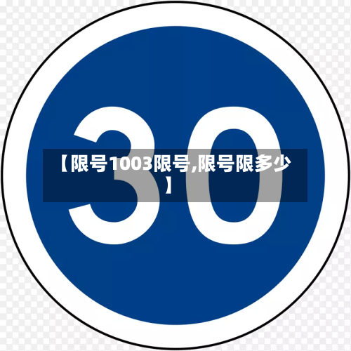 【限号1003限号,限号限多少】