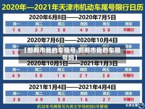 【邯郸市我的车限号,邯郸市我的车限号吗】