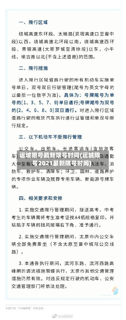 运城限号最新限号时间(运城限号2021最新限号时间)-第2张图片