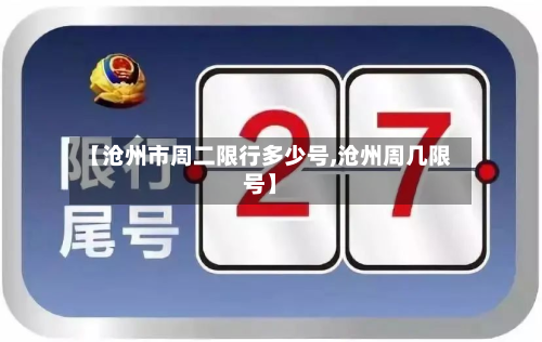 【沧州市周二限行多少号,沧州周几限号】-第2张图片