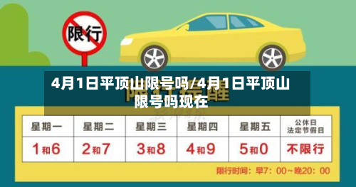 4月1日平顶山限号吗/4月1日平顶山限号吗现在-第2张图片