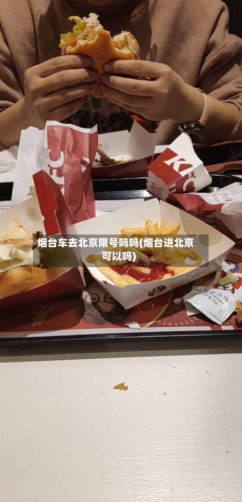 烟台车去北京限号吗吗(烟台进北京可以吗)