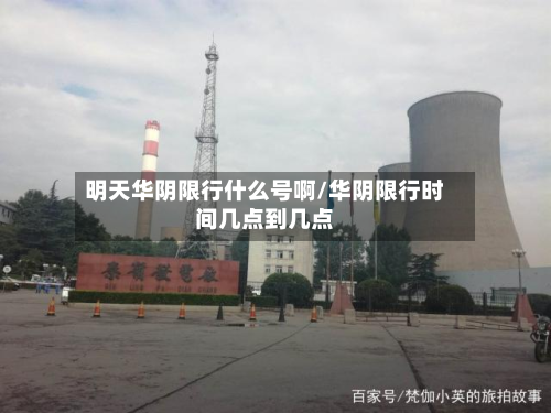 明天华阴限行什么号啊/华阴限行时间几点到几点
