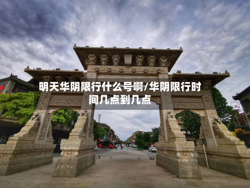 明天华阴限行什么号啊/华阴限行时间几点到几点-第2张图片