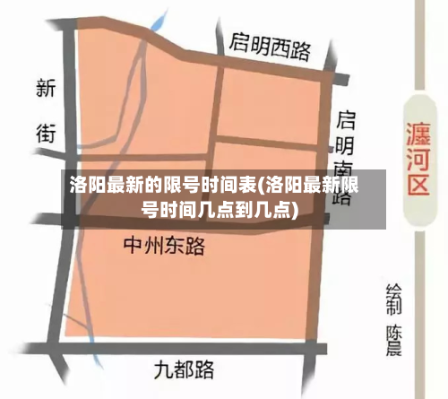 洛阳最新的限号时间表(洛阳最新限号时间几点到几点)-第2张图片