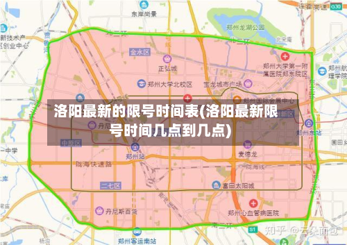 洛阳最新的限号时间表(洛阳最新限号时间几点到几点)