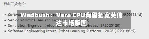 Wedbush：Vera CPU有望拓宽英伟达市场版图