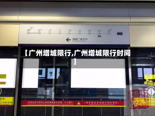 【广州增城限行,广州增城限行时间】