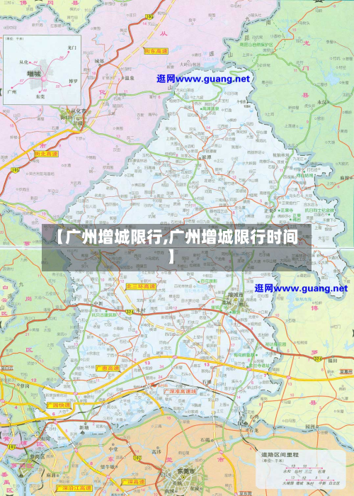 【广州增城限行,广州增城限行时间】-第2张图片