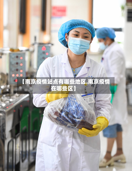 【南京疫情站点有哪些地区,南京疫情在哪些区】
