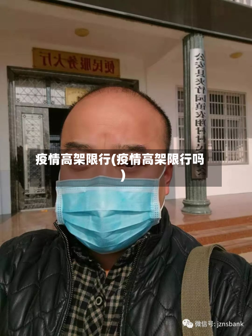 疫情高架限行(疫情高架限行吗)