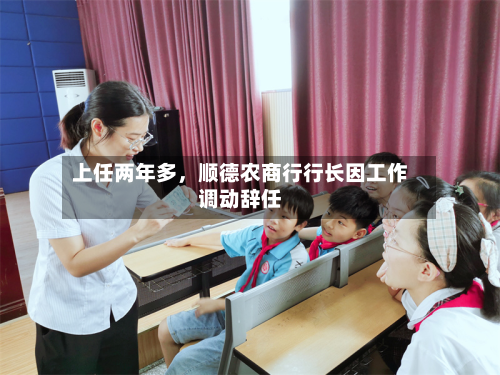 上任两年多，顺德农商行行长因工作调动辞任