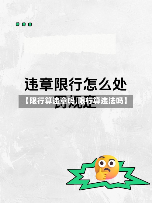 【限行算违章吗,限行算违法吗】-第2张图片