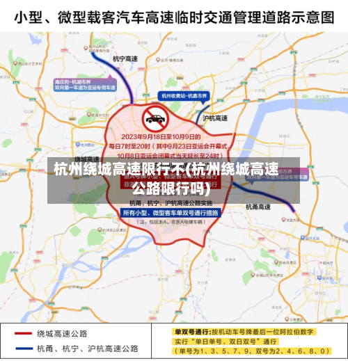 杭州绕城高速限行不(杭州绕城高速公路限行吗)-第2张图片