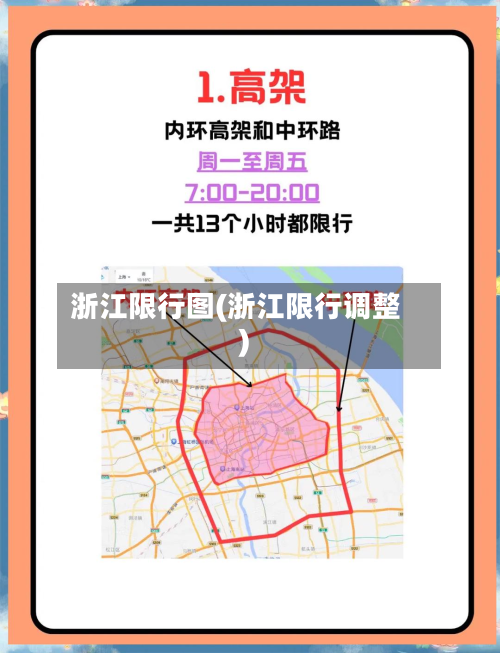浙江限行图(浙江限行调整)