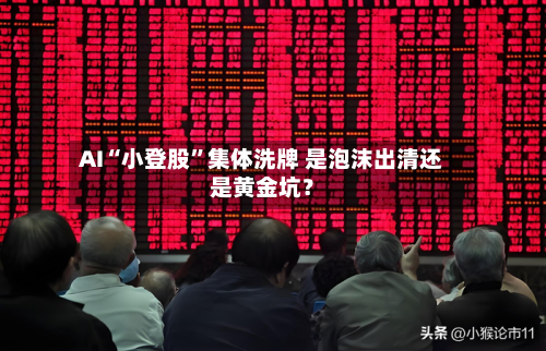 AI“小登股	”集体洗牌 是泡沫出清还是黄金坑？-第2张图片