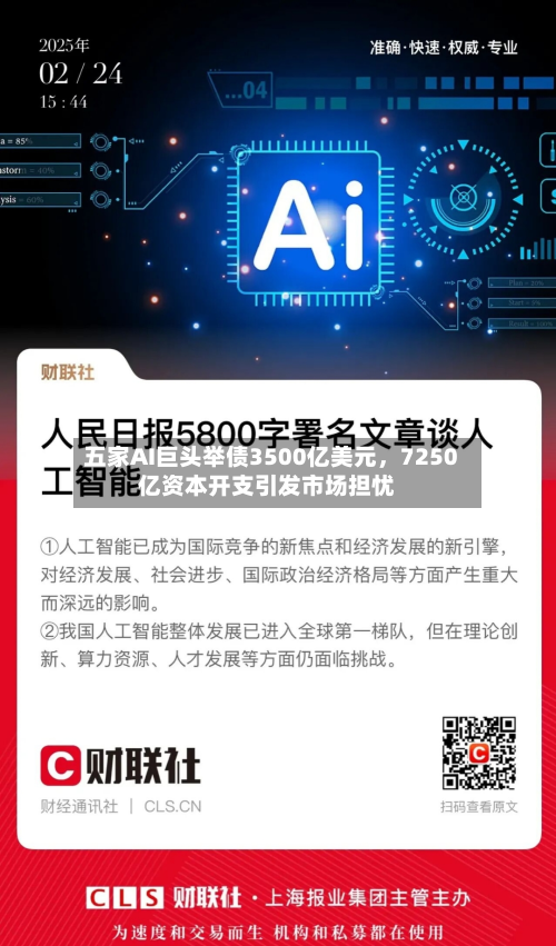 五家AI巨头举债3500亿美元，7250亿资本开支引发市场担忧-第2张图片