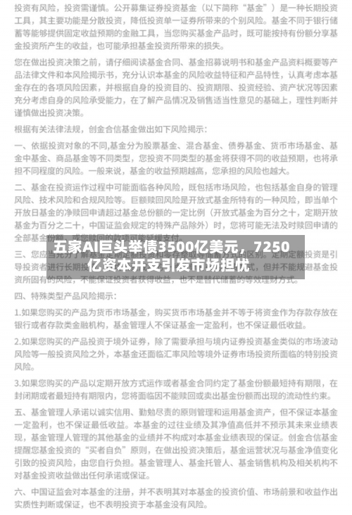 五家AI巨头举债3500亿美元，7250亿资本开支引发市场担忧