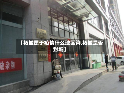 【柘城属于疫情什么地区管,柘城是否封城】